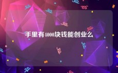 手里有4000块钱能创业么