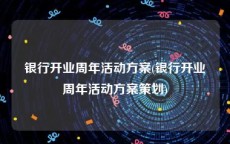 银行开业周年活动方案(银行开业周年活动方案策划)