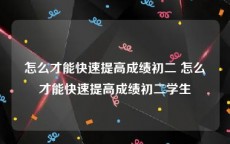 怎么才能快速提高成绩初二 怎么才能快速提高成绩初二学生