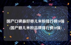 国产口碑最好婴儿米粉排行榜10强(国产婴儿米粉品牌排行榜10强)