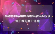 易语言网站编程有哪些最佳实践来保护我的客户信息