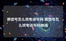 微信号怎么找电话号码 微信号怎么找电话号码查询