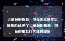 进童装的货源一般在哪里成本价提货路径,南宁进童装的货源一般在哪里怎样代理价提货