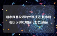 超市顾客投诉的处理技巧(超市顾客投诉的处理技巧怎么回话)