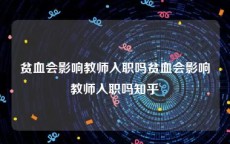 贫血会影响教师入职吗贫血会影响教师入职吗知乎