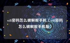 wifi密码怎么破解呢手机〈wifi密码怎么破解呢手机版〉