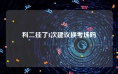 科二挂了4次建议换考场吗