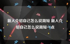 新人介绍自己怎么说简短 新人介绍自己怎么说简短一点