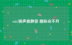 win7扬声器静音 图标点不开