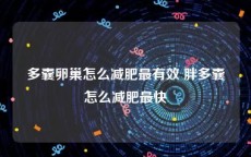 多囊卵巢怎么减肥最有效 胖多囊怎么减肥最快