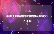 手机无网络信号的原因及解决方法详解