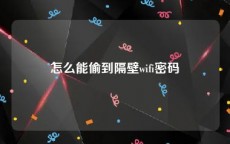 怎么能偷到隔壁wifi密码