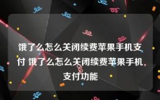 饿了么怎么关闭续费苹果手机支付 饿了么怎么关闭续费苹果手机支付功能