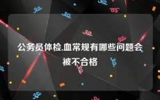 公务员体检,血常规有哪些问题会被不合格