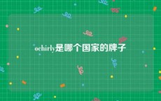 ochirly是哪个国家的牌子