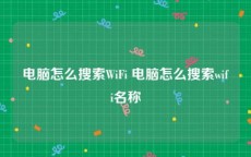 电脑怎么搜索WiFi 电脑怎么搜索wifi名称