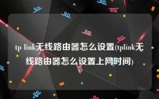 tp link无线路由器怎么设置(tplink无线路由器怎么设置上网时间)