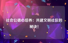 社会公德心培养：共建文明社区的秘诀！