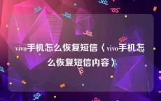 vivo手机怎么恢复短信〈vivo手机怎么恢复短信内容〉