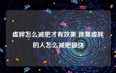 虚胖怎么减肥才有效果 体寒虚胖的人怎么减肥最快