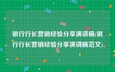 银行行长营销经验分享演讲稿(银行行长营销经验分享演讲稿范文)