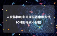 入职体检的血常规报告中哪些情况可能导致不合格