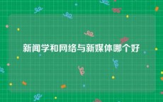 新闻学和网络与新媒体哪个好