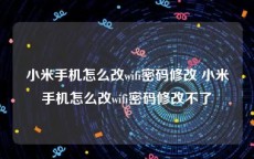 小米手机怎么改wifi密码修改 小米手机怎么改wifi密码修改不了