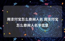 用支付宝怎么查询人名 用支付宝怎么查询人名字信息