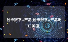 创维数字vr产品(创维数字vr产品出口美国)