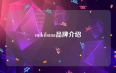 mikibana品牌介绍