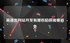 易语言网站开发有哪些陷阱需要避免