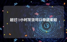 超过72小时发货可以申请索赔