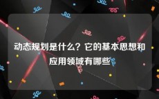 动态规划是什么？它的基本思想和应用领域有哪些