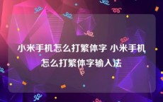 小米手机怎么打繁体字 小米手机怎么打繁体字输入法