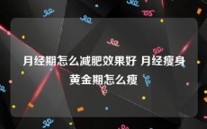 月经期怎么减肥效果好 月经瘦身黄金期怎么瘦