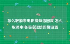 怎么取消来电拒接短信回复 怎么取消来电拒接短信回复设置