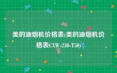 美的油烟机价格表(美的油烟机价格表CXW-230-T50)