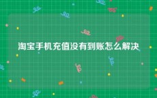 淘宝手机充值没有到账怎么解决