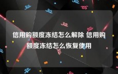 信用购额度冻结怎么解除 信用购额度冻结怎么恢复使用