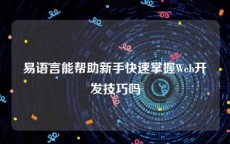 易语言能帮助新手快速掌握Web开发技巧吗