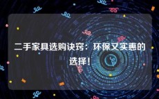 二手家具选购诀窍：环保又实惠的选择！