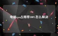 电脑cpu占用率100%怎么解决