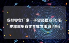 成都零食厂家一手货源批发价2毛(成都哪里有零食批发市场价格)