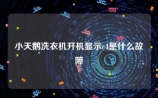 小天鹅洗衣机开机显示e4是什么故障