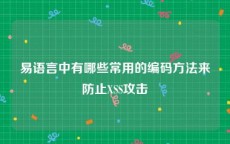 易语言中有哪些常用的编码方法来防止XSS攻击