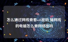 怎么通过网线查看wifi密码 插网线的电脑怎么查网络密码