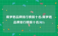 席梦思品牌排行榜前十名(席梦思品牌排行榜前十名2021)