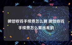 微信收钱手续费怎么算 微信收钱手续费怎么算出来的