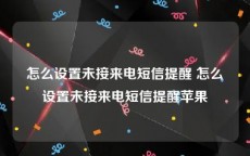 怎么设置未接来电短信提醒 怎么设置未接来电短信提醒苹果